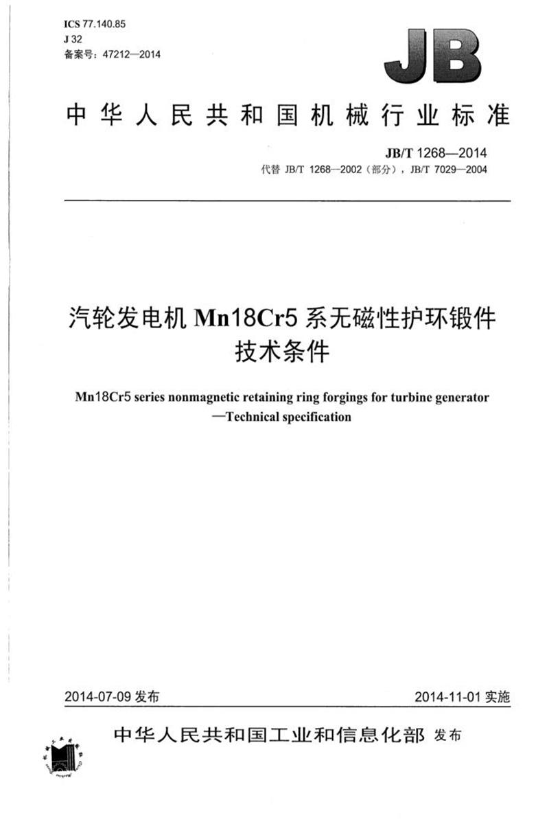 JB/T 1268-2014 汽轮发电机Mn18Cr5系无磁性护环锻件 技术条件 清晰版资源截图