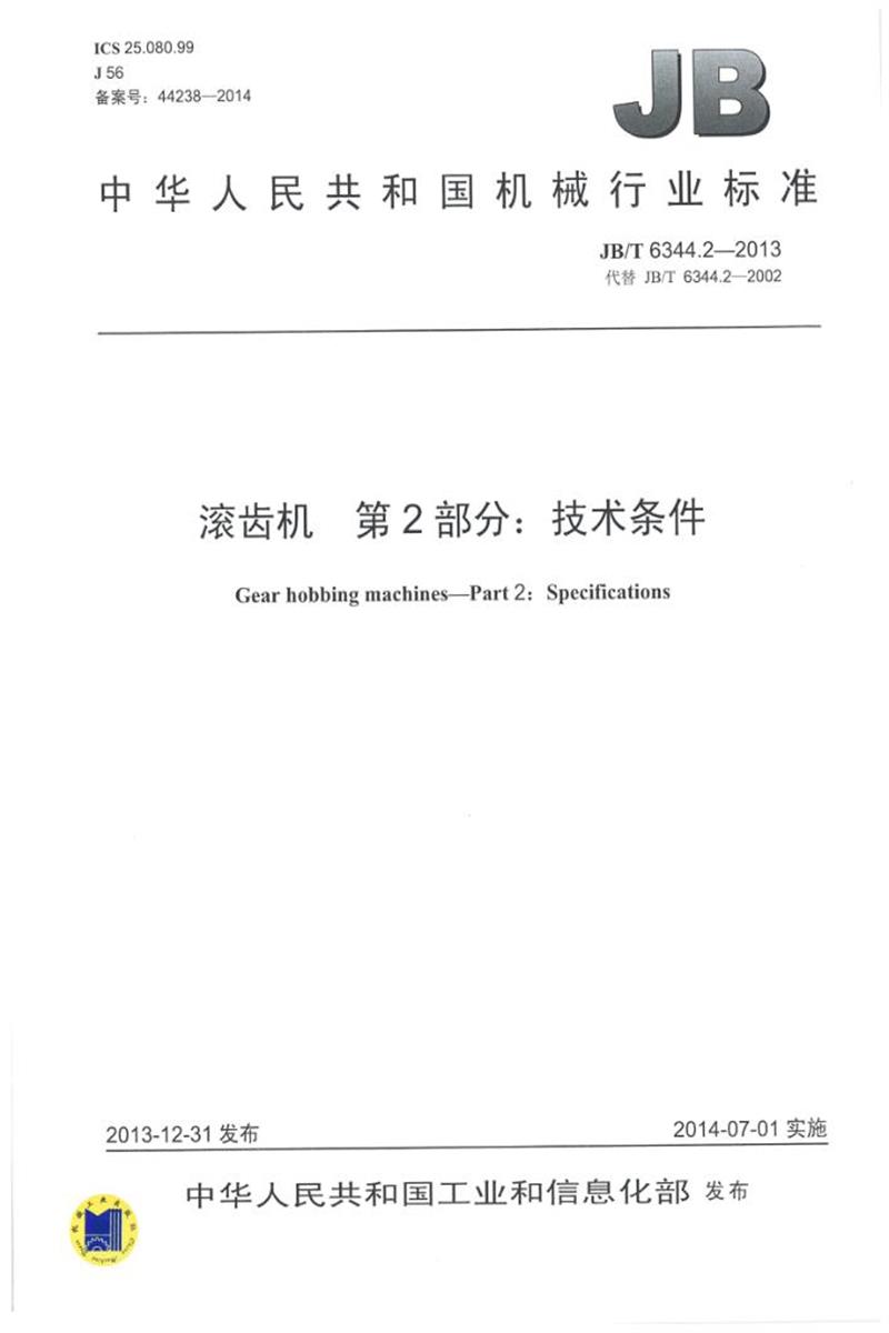 JB/T 6344.2-2013 滚齿机 第2部分：技术条件 清晰版资源截图