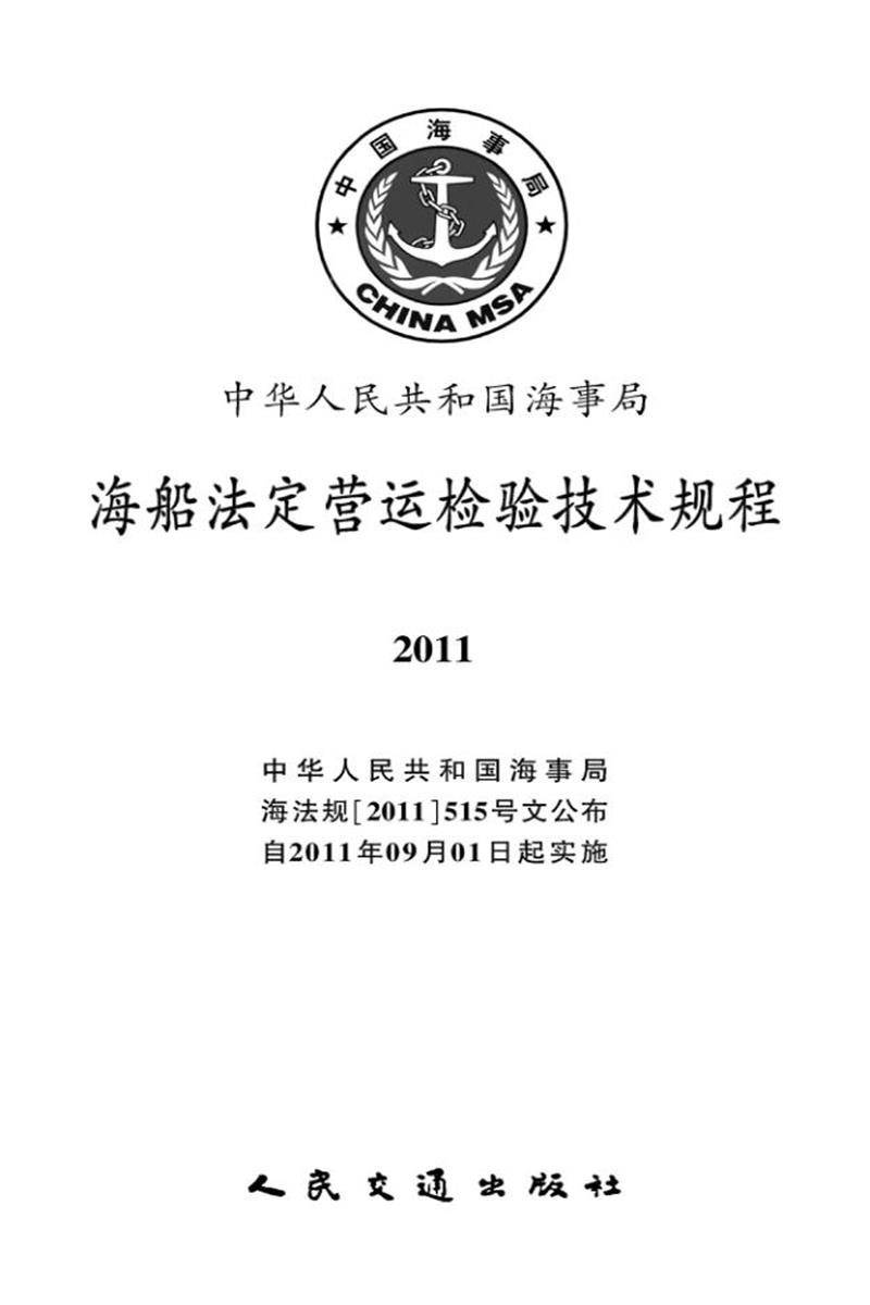 中国海事法规 海船法定营运检验技术规程 2011资源截图