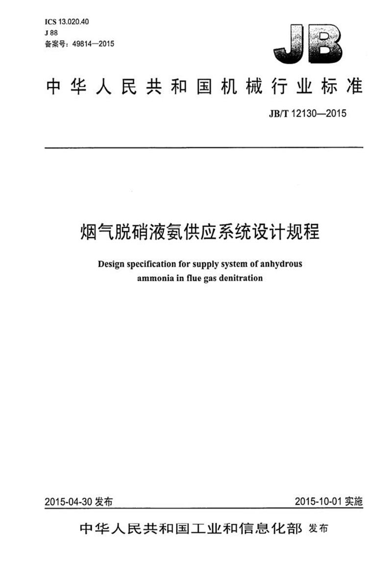 JB/T 12130-2015 烟气脱硝液氨供应系统设计规程 清晰版 标准封面