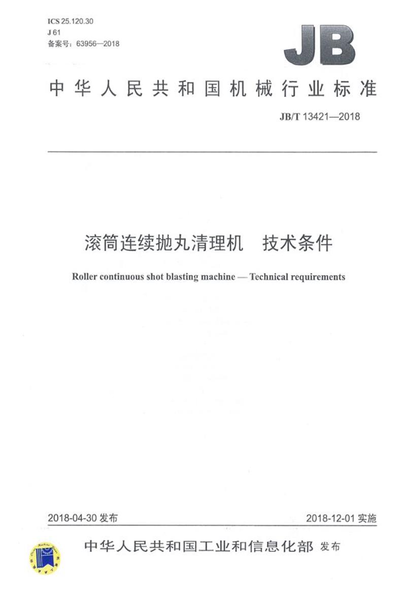 JB/T 13421-2018 滚筒连续抛丸清理机 技术条件 清晰版资源截图