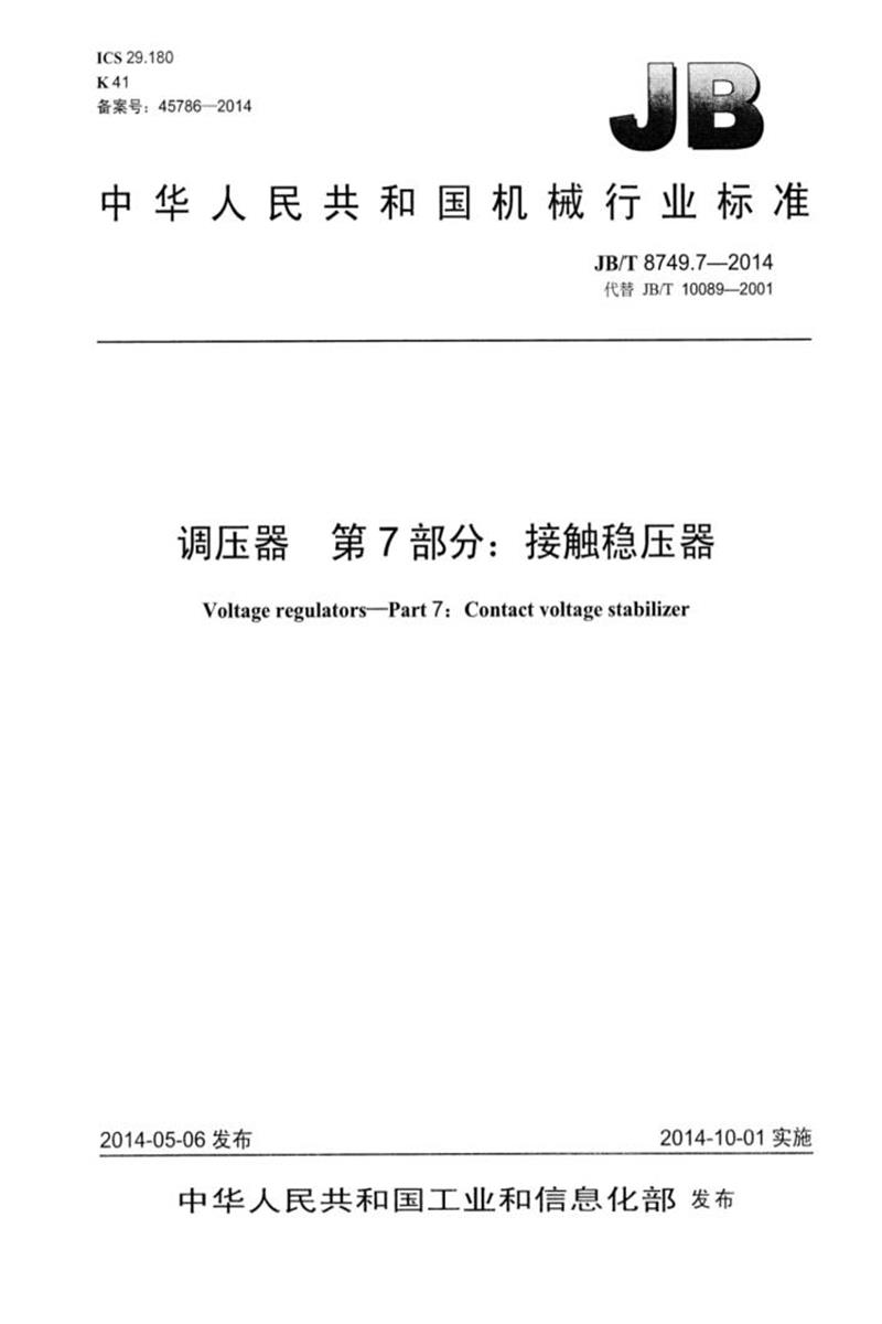 JB/T 8749.7-2014 调压器 第7部分：接触稳压器 清晰版资源截图