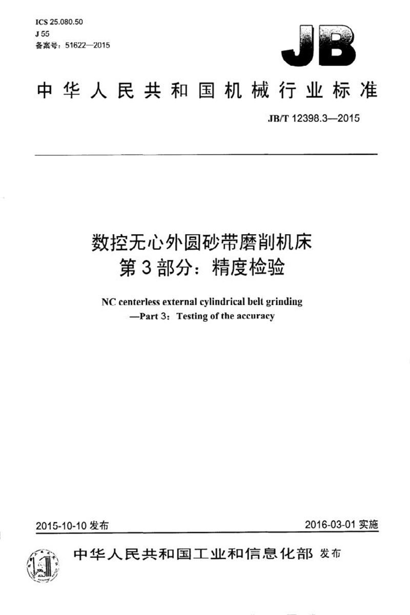 JB/T 12398.3-2015 数控无心外圆砂带磨削机床 第3部分：精度检验 清晰版资源截图