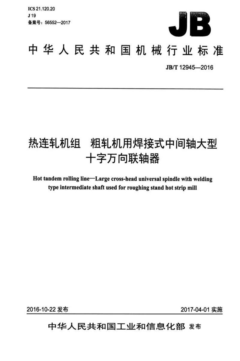 JB/T 12945-2016 热连轧机组粗轧机用焊接式中间轴大型十字万向联轴器 清晰版资源截图