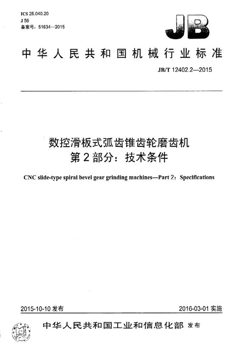 JB/T 12402.2-2015 数控滑板式弧齿锥齿轮磨齿机 第2部分：技术条件 清晰版资源截图
