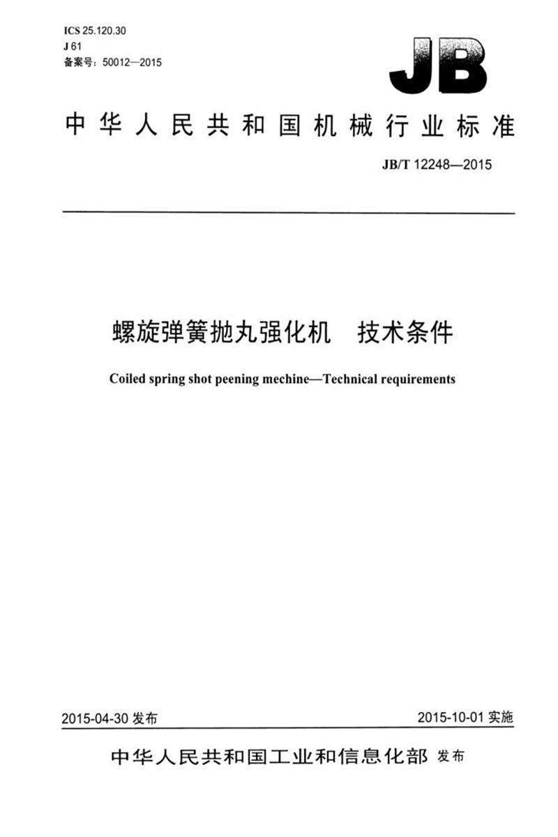 JB/T 12248-2015 螺旋弹簧抛丸强化机技术条件 清晰版资源截图