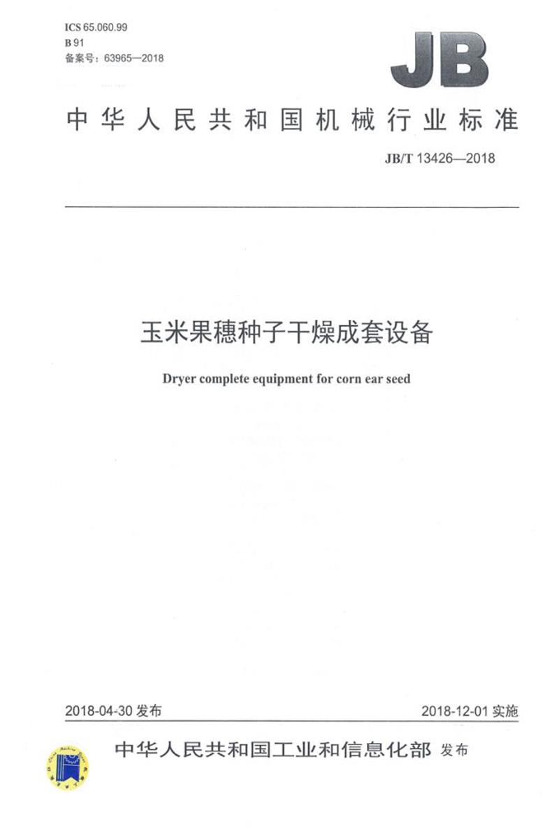 JB/T 13426-2018 玉米果穗种子干燥成套设备 清晰版资源截图