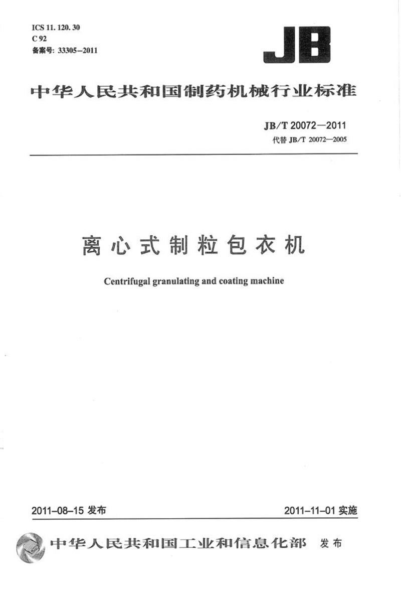 JB/T 20072-2011 离心制粒包衣机 清晰版资源截图