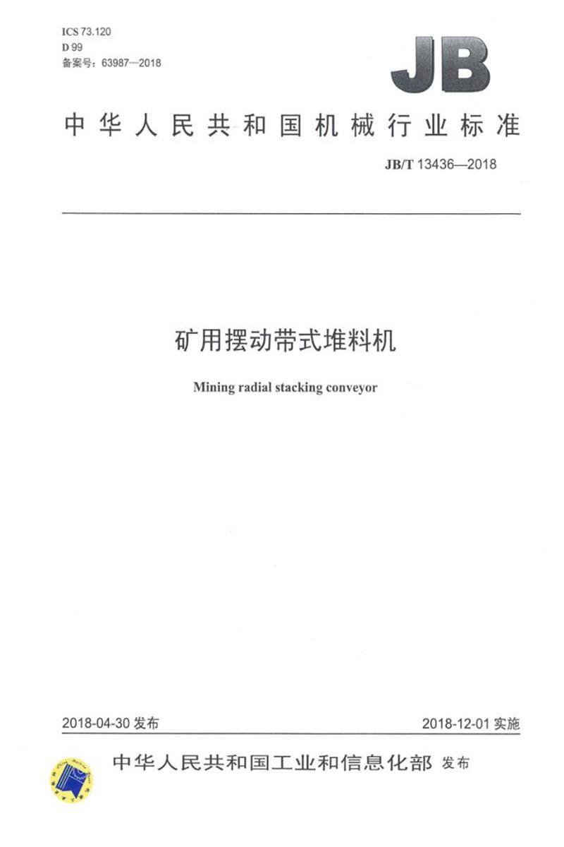 JB/T 13436-2018 矿用摆动带式堆料机 清晰版资源截图