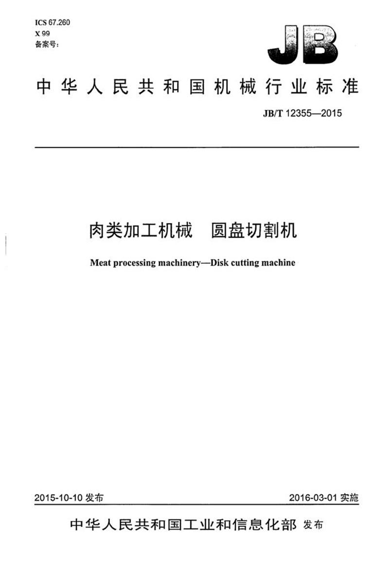 JB/T 12355-2015 肉类加工机械 圆盘切割机 清晰版资源截图