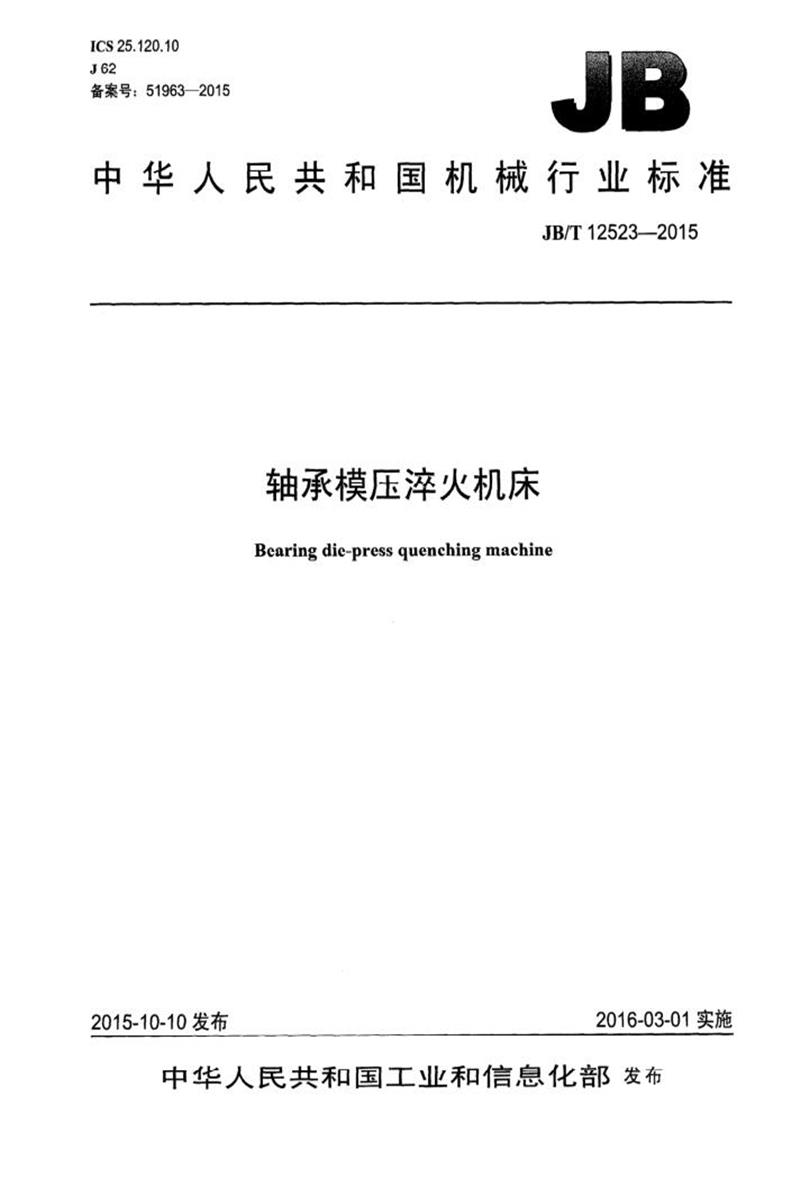 JB/T 12523-2015 轴承模压淬火机床 清晰版资源截图