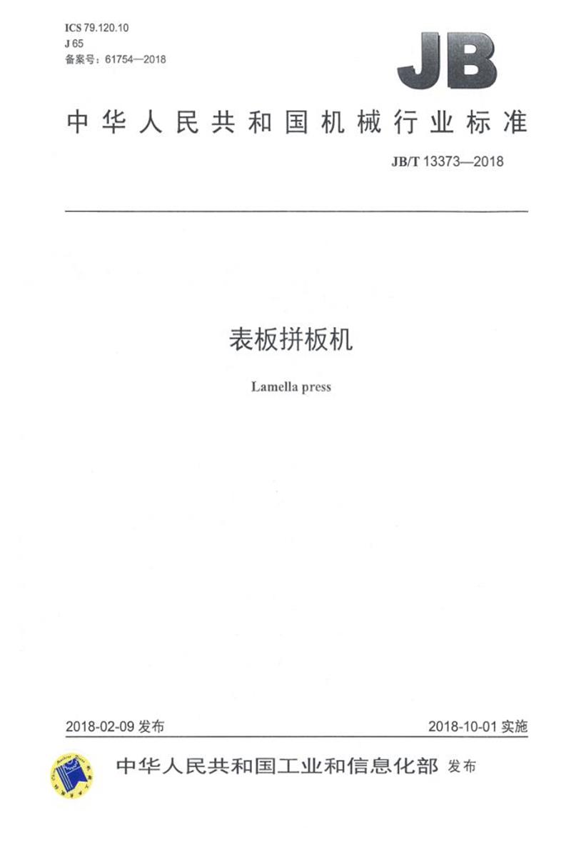 JB/T 13373-2018 表板拼板机 清晰版资源截图