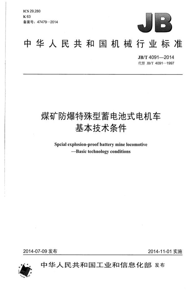 JB/T 4091-2014 煤矿防爆特殊型蓄电池式电机车基本技术条件 清晰版资源截图