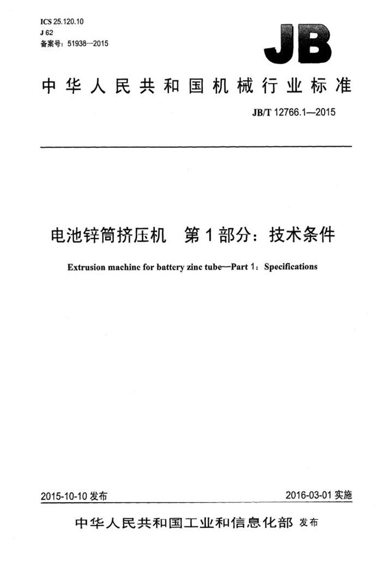 JB/T 12766.1-2015 电池锌筒挤压机 第1部分：技术条件 清晰版资源截图
