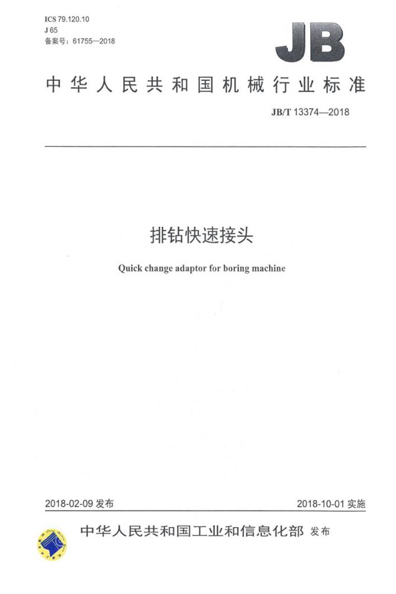 JB/T 13374-2018 排钻快速接头 清晰版资源截图