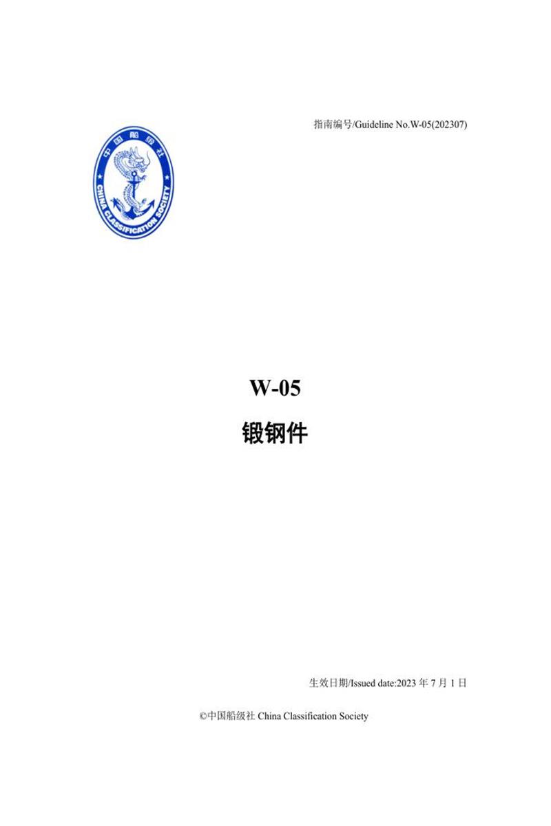 中国船级社材料设备指南 W05 锻钢件资源截图