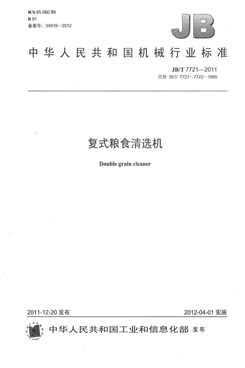 JB/T 7721-2011 复式粮食清选机 清晰版资源截图