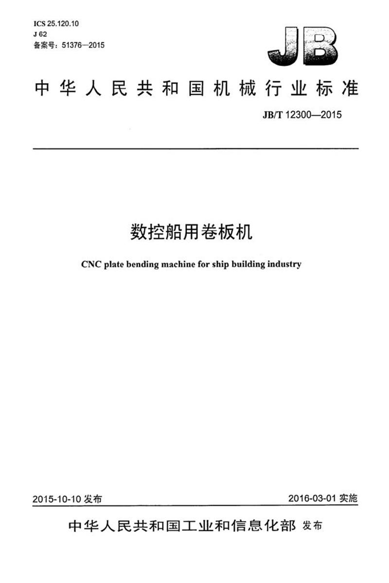 JB/T 12300-2015 数控船用卷板机 清晰版资源截图