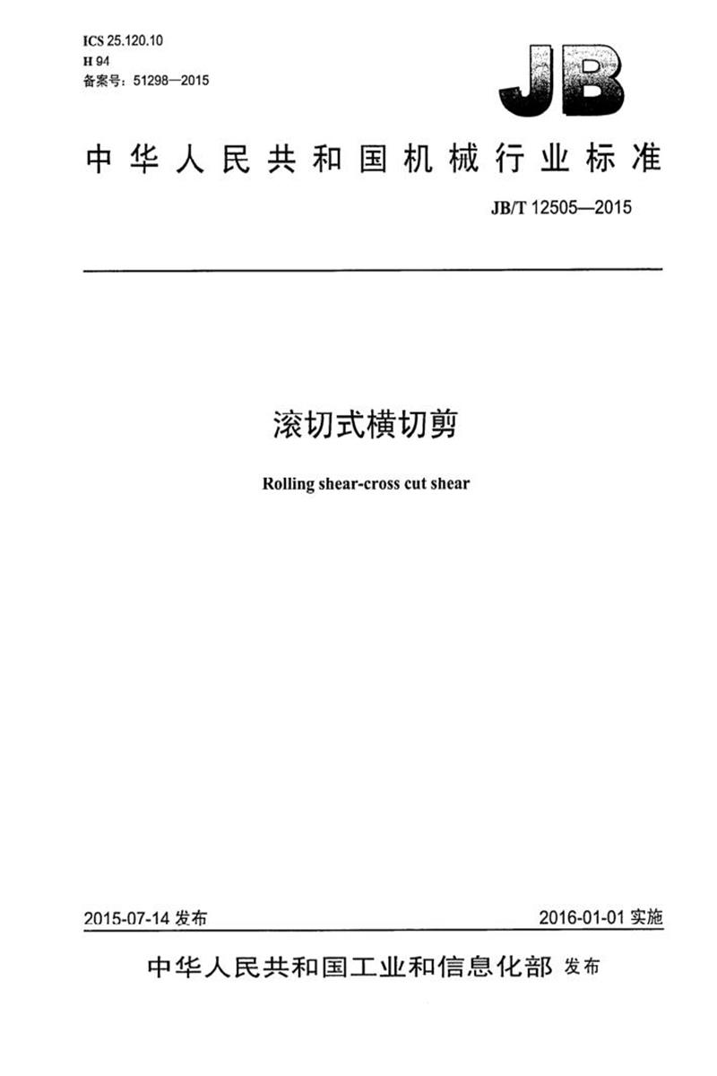 JB/T 12505-2015 滚切式横切剪 清晰版资源截图