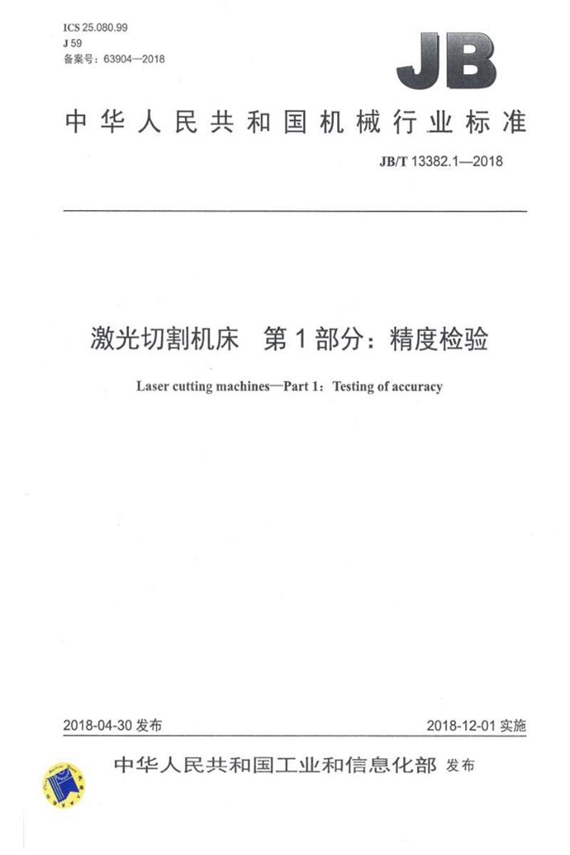 JB/T 13382.1-2018 激光切割机床 第1部分：精度检验 清晰版资源截图
