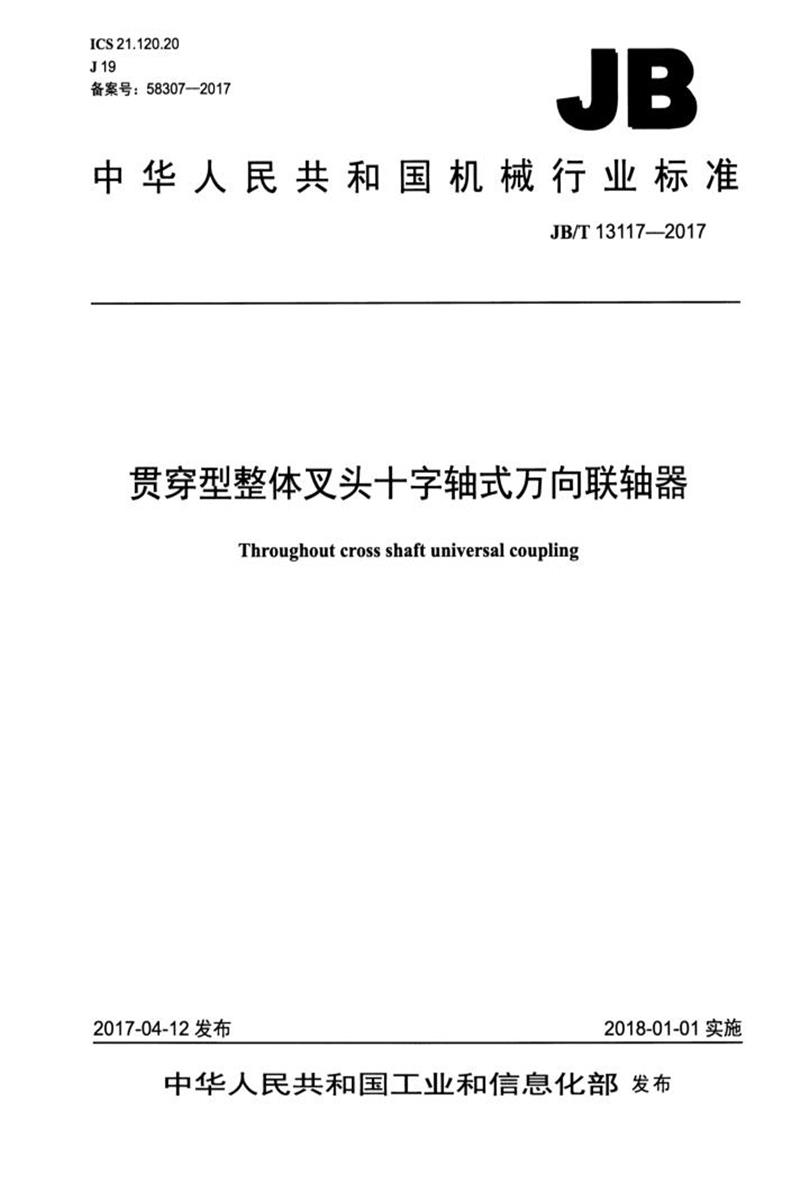 JB/T 13117-2017 贯穿型整体叉头十字轴式万向联轴器 清晰版资源截图