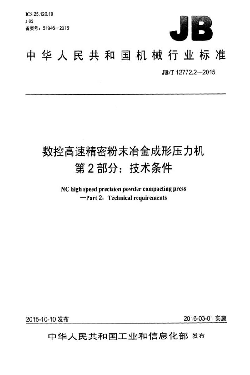 JB/T 12772.2-2015 数控高速精密粉末冶金成形压力机 第2部分：技术条件 清晰版资源截图