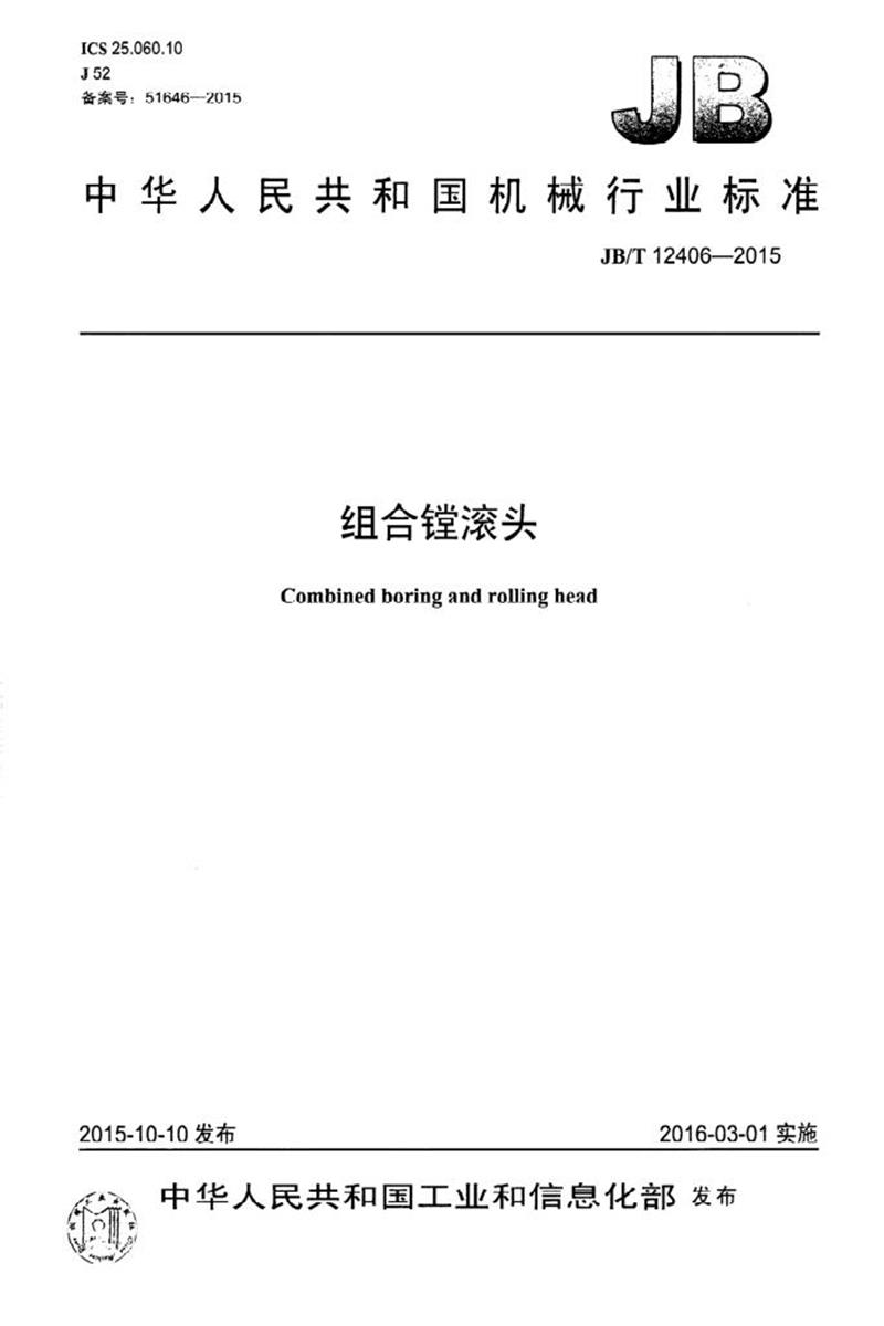 JB/T 12406-2015 组合镗滚头 清晰版资源截图