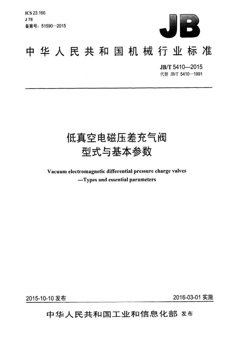 JB/T 5410-2015 低真空电磁压差充气阀型式与基本参数 清晰版资源截图