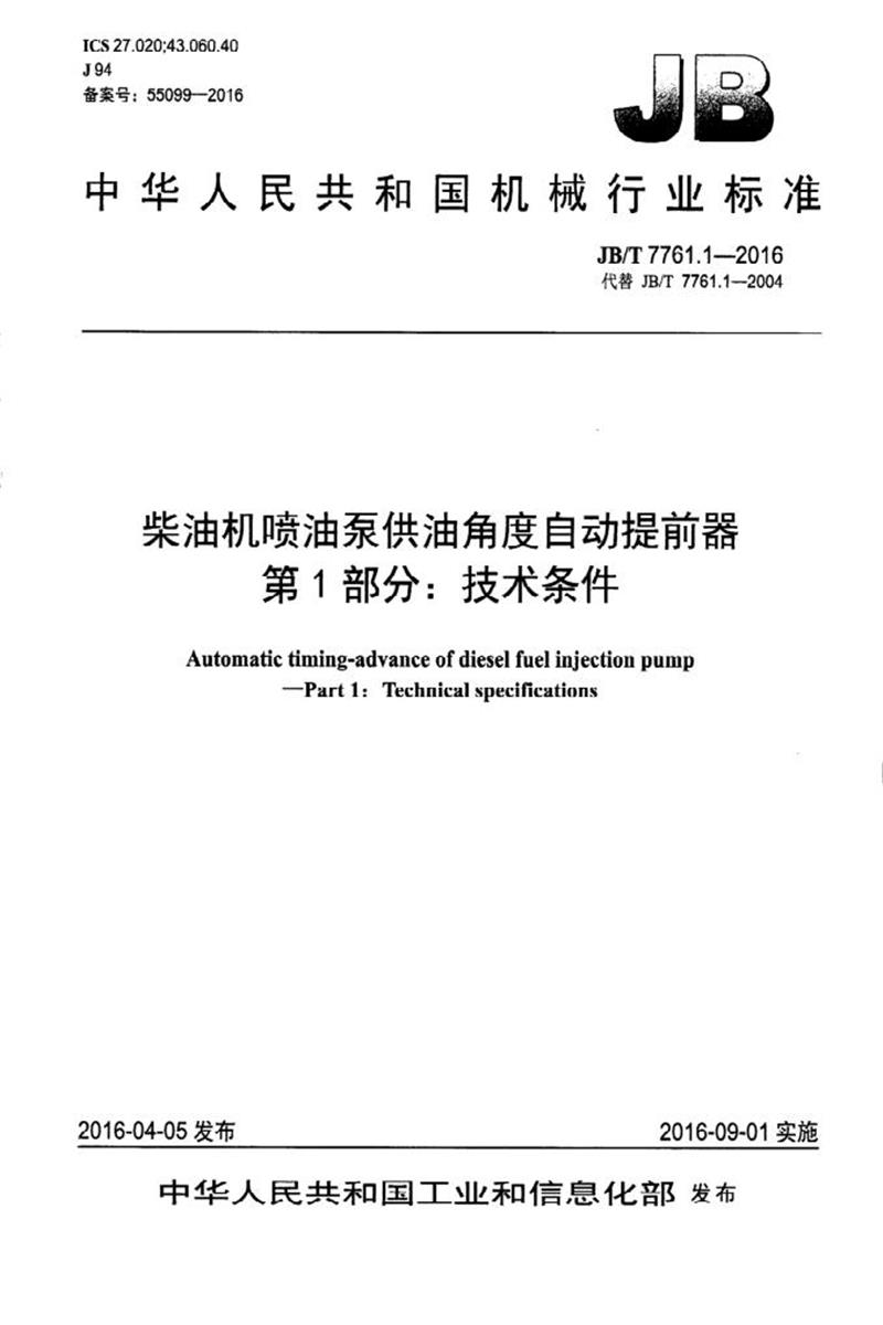 JB/T 7761.1-2016 柴油机喷油泵供油角度自动提前器 第1部分：技术条件 清晰版资源截图