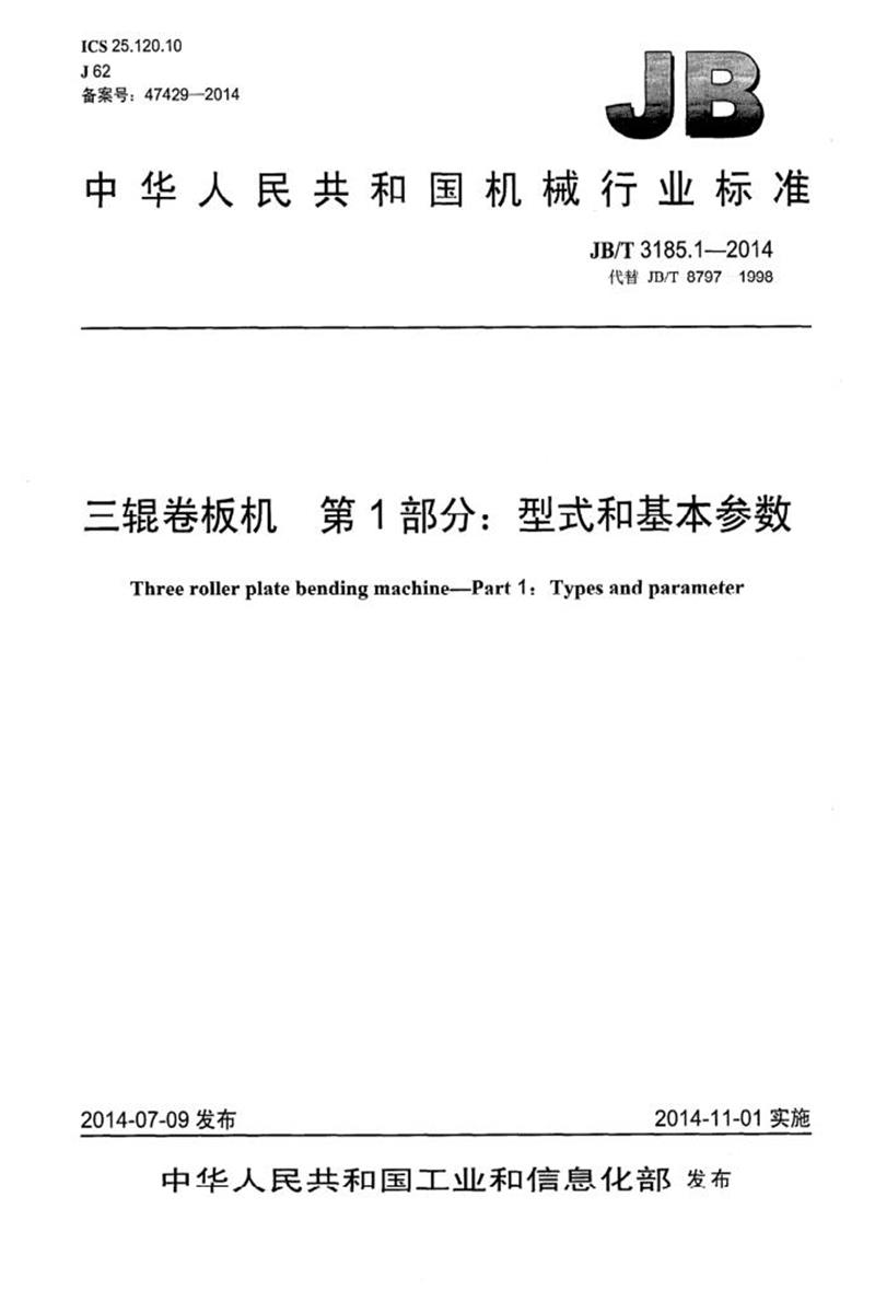 JB/T 3185.1-2014 三辊卷板机 第1部分：型式和基本参数 清晰版资源截图