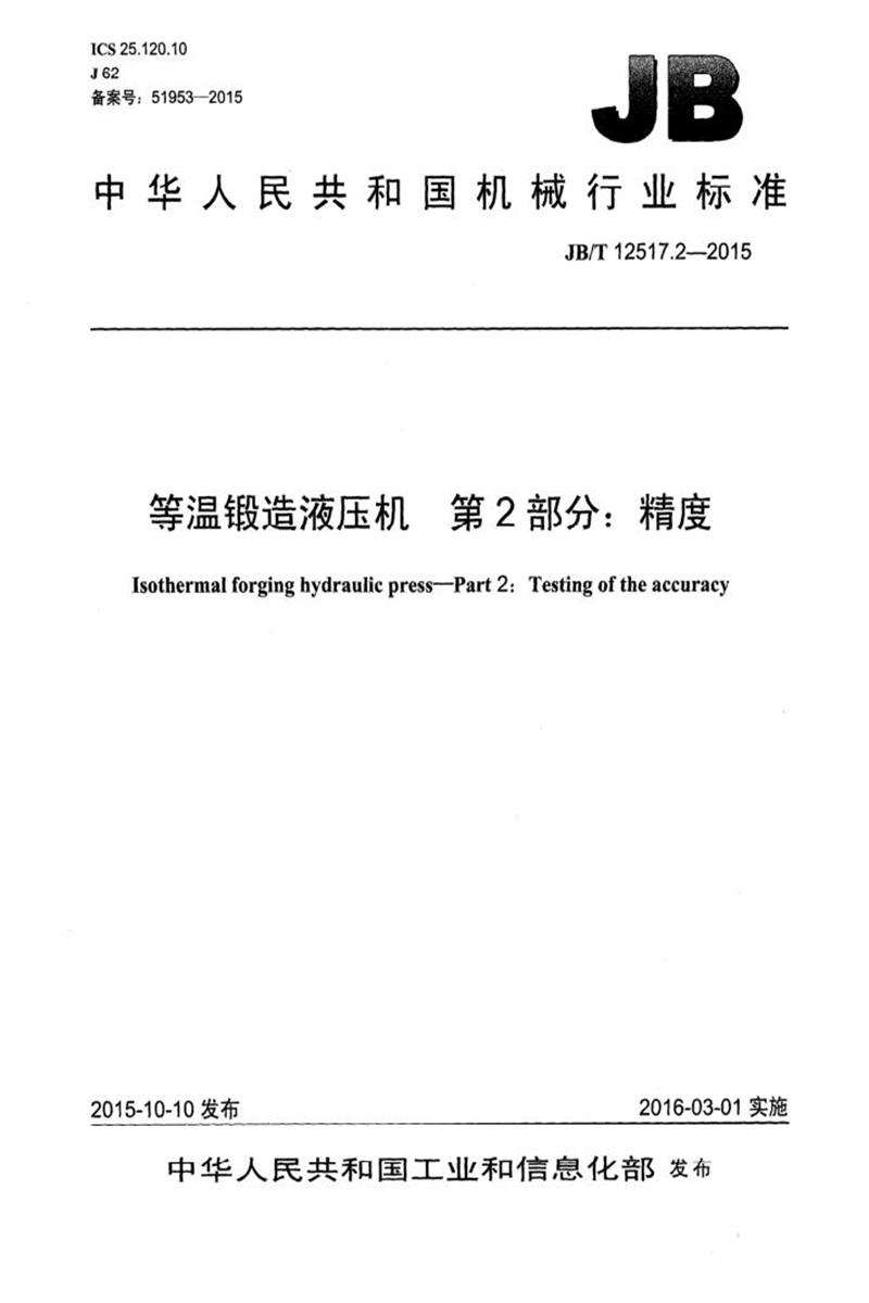 JB/T 12517.2-2015 等温锻造液压机 第2部分：精度 清晰版资源截图
