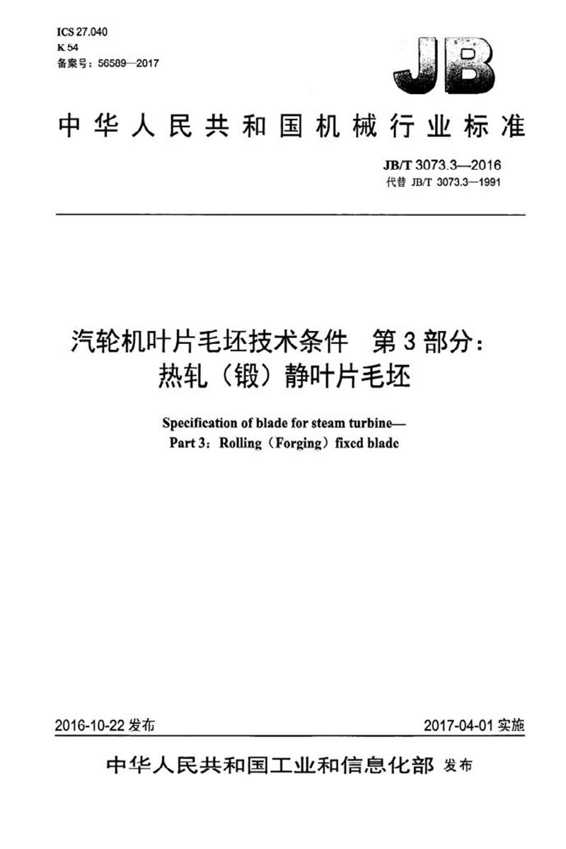 JB/T 3073.3-2016 汽轮机叶片毛坯技术条件 第3部分：热轧(锻)静叶片毛坯 清晰版资源截图