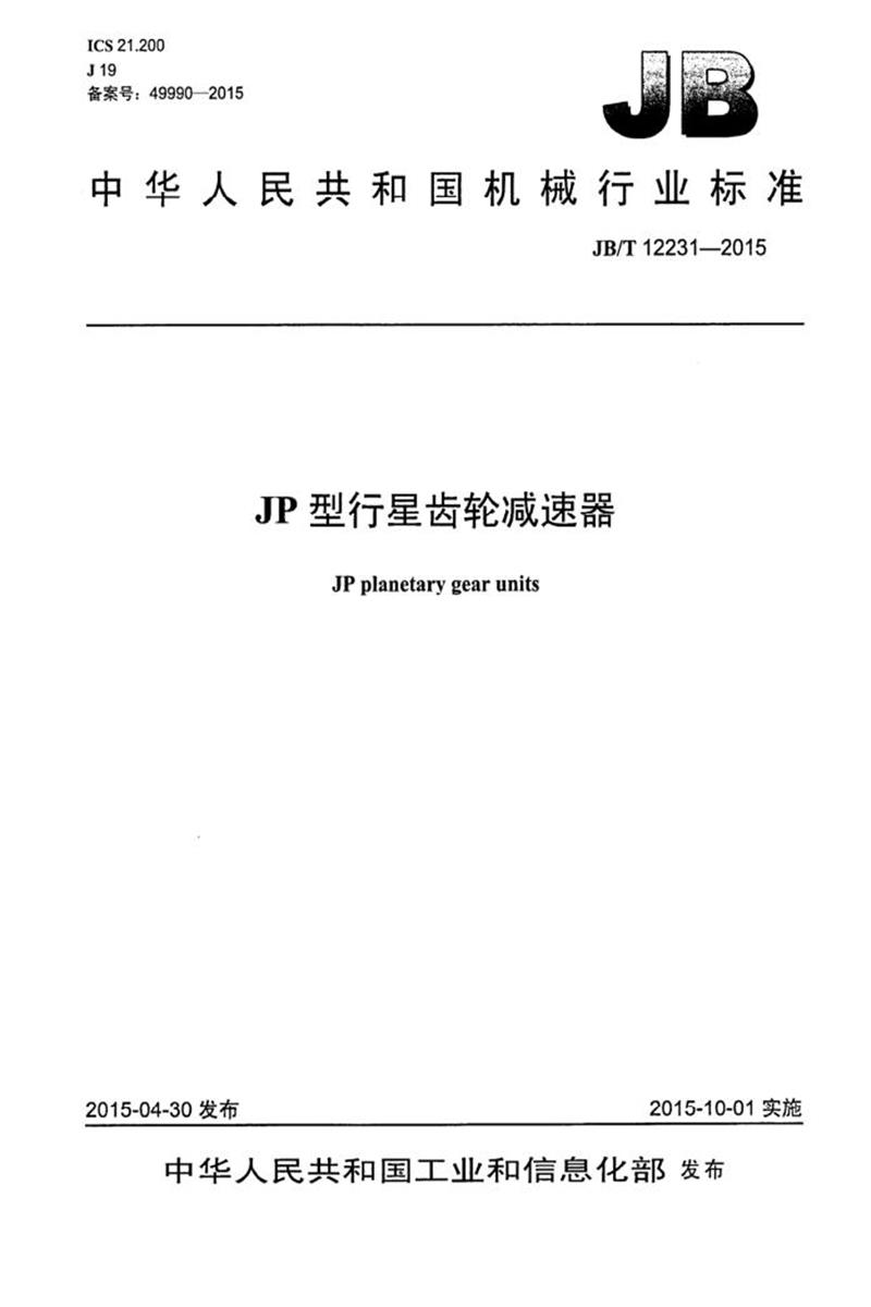 JB/T 12231-2015 JP型行星齿轮减速器 清晰版资源截图