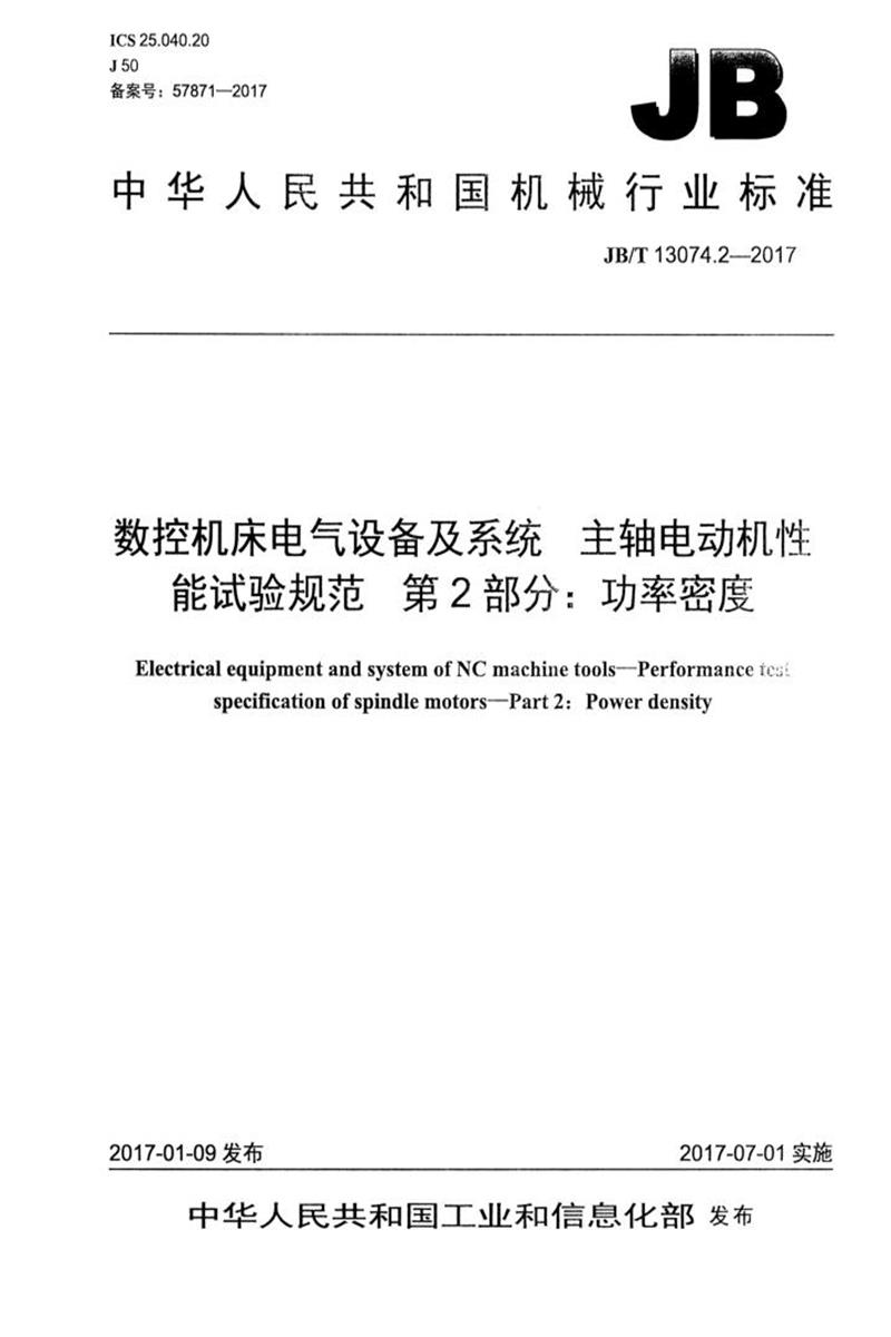 JB/T 13074.2-2017 数控机床电气设备及系统 主轴电动机性能试验规范 第2部分：功率密度 清晰版资源截图