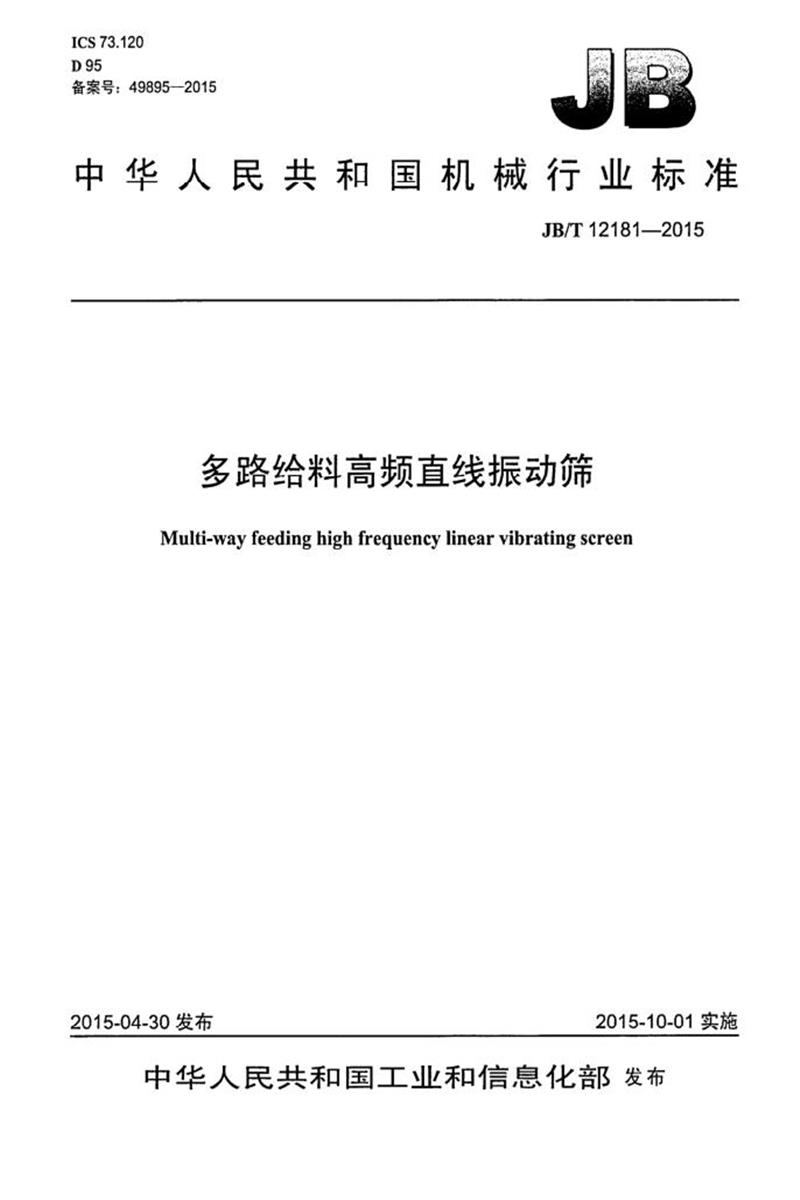 JB/T 12181-2015 多路给料高频直线振动筛 清晰版资源截图