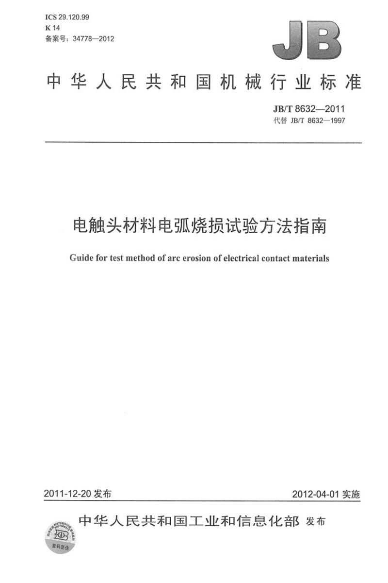 JB/T 8632-2011 电触头材料电弧烧损试验方法指南 清晰版资源截图