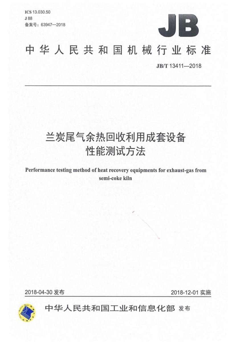 JB/T 13411-2018 兰炭尾气余热回收利用成套设备性能测试方法 清晰版资源截图