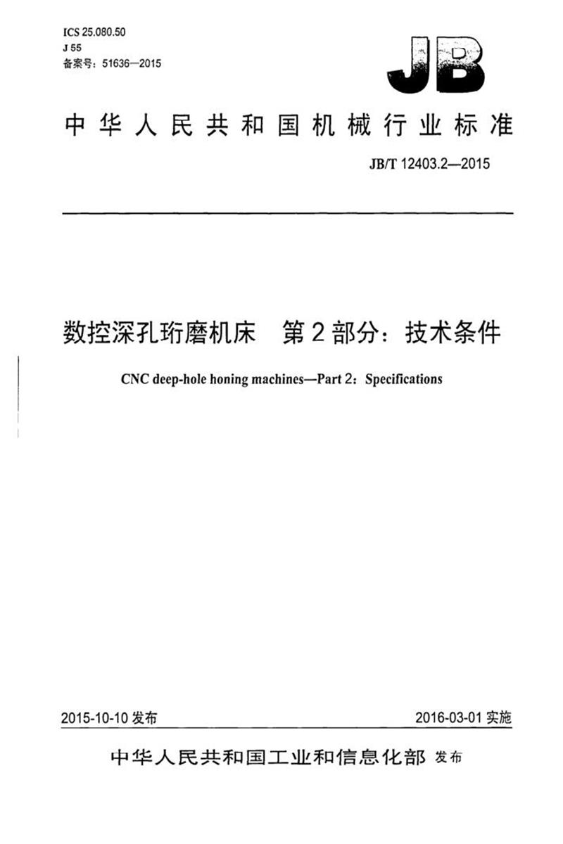 JB/T 12403.2-2015 数控深孔珩磨机床 第2部分：技术条件 清晰版资源截图