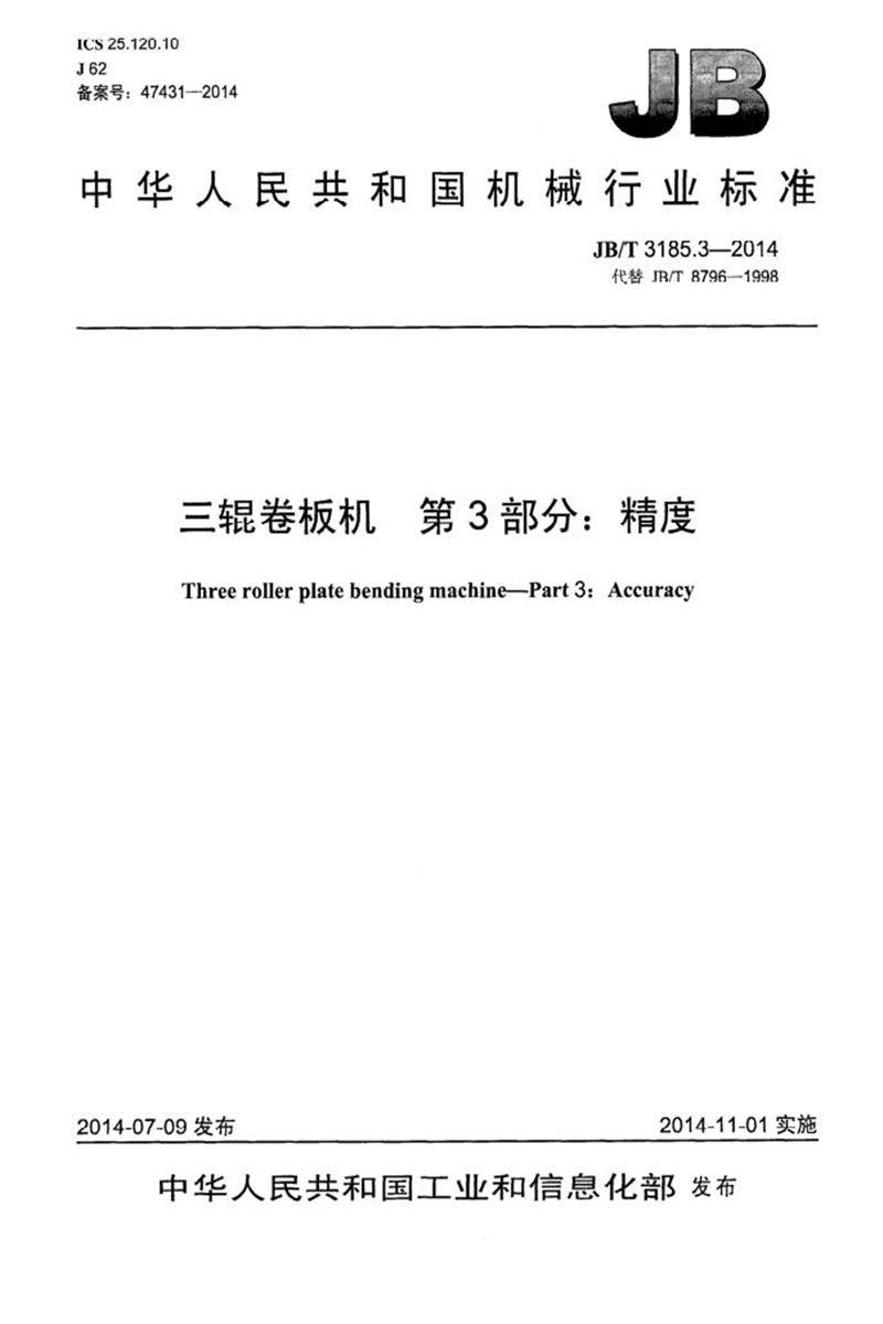 JB/T 3185.3-2014 三辊卷板机 第3部分：精度 清晰版资源截图