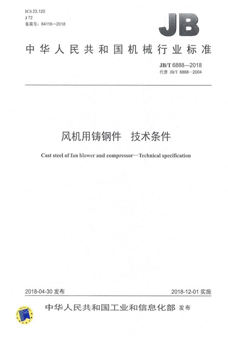 JB/T 6888-2018 风机用铸钢件 技术条件 清晰版资源截图