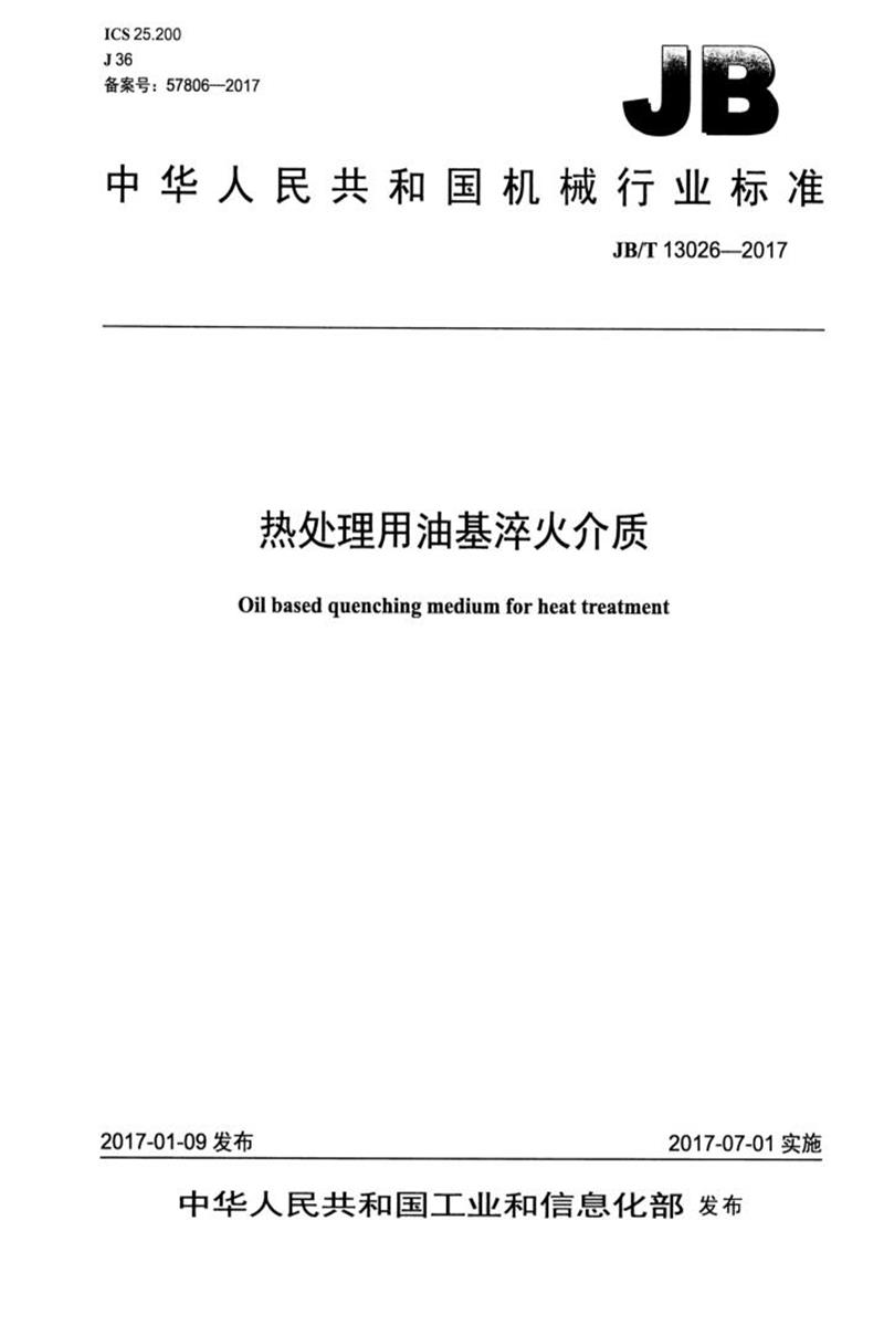 JB/T 13026-2017 热处理用油基淬火介质 清晰版资源截图