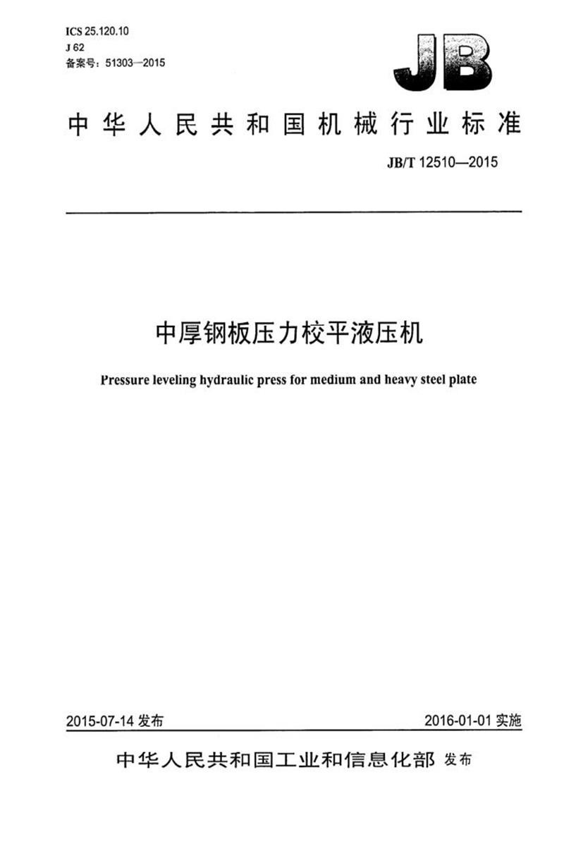 JB/T 12510-2015 中厚钢板压力校平液压机 清晰版资源截图