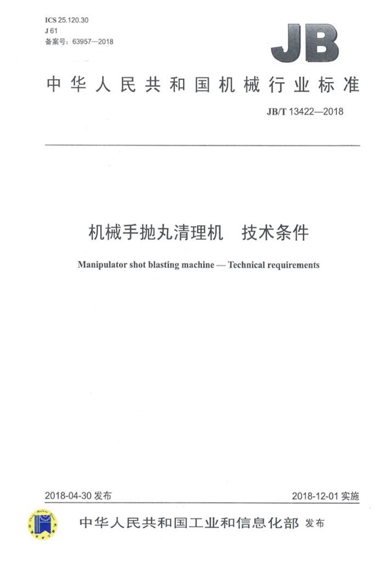 JB/T 13422-2018 机械手抛丸清理机 技术条件 清晰版资源截图