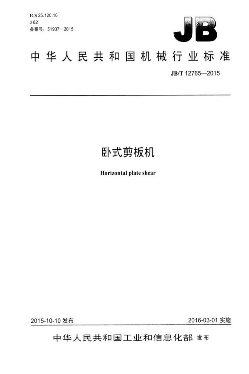 JB/T 12765-2015 卧式剪板机 清晰版资源截图