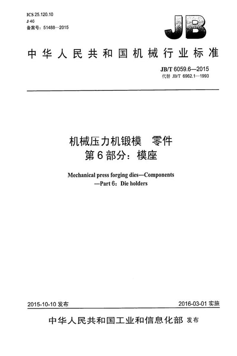 JB/T 6059.6-2015 机械压力机锻模零件 第6部分：模座 清晰版资源截图