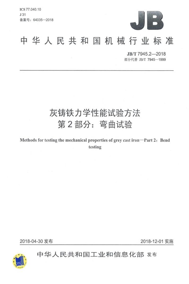 JB/T 7945.2-2018 灰铸铁力学性能试验方法 第2部分：弯曲试验 清晰版资源截图