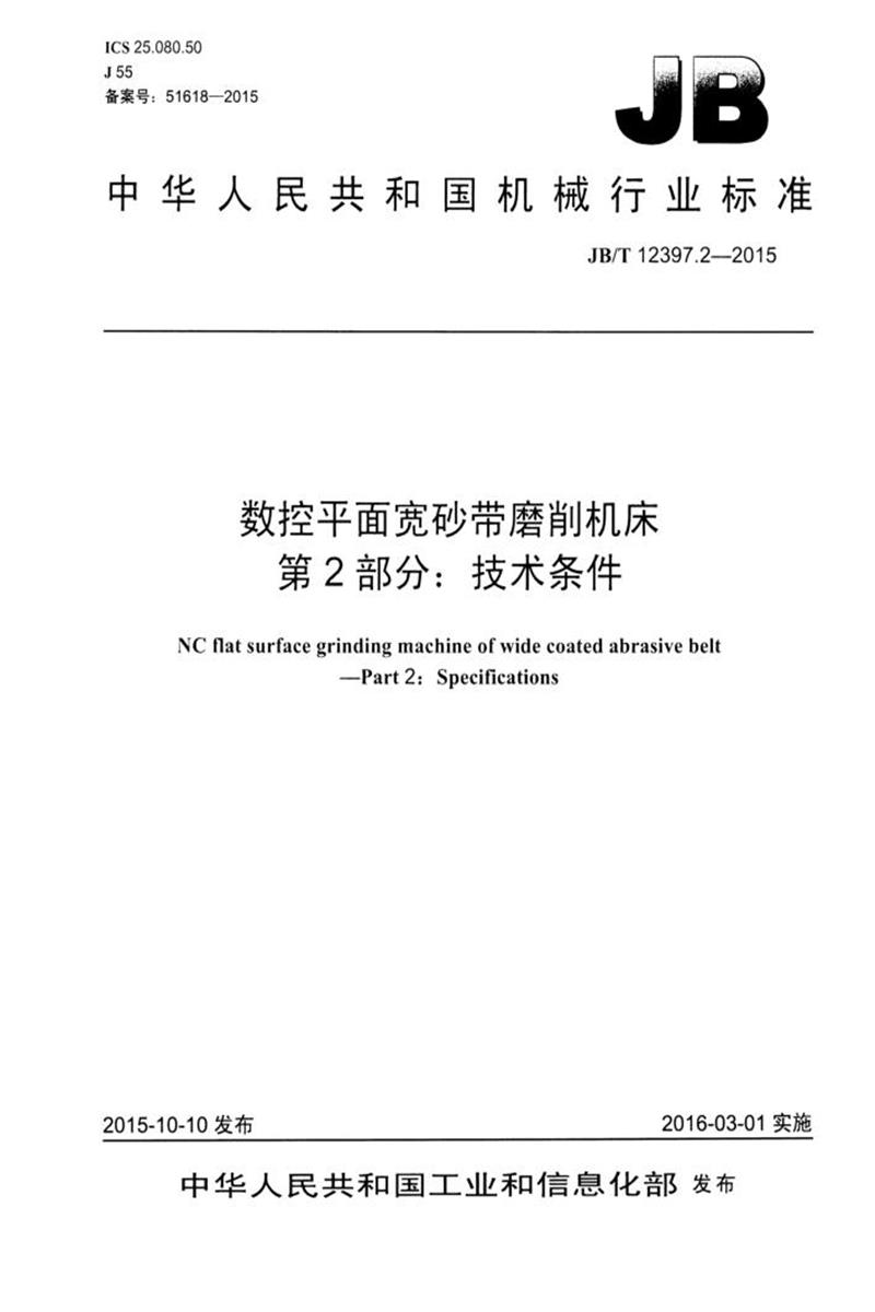 JB/T 12397.2-2015 数控平面宽砂带磨削机床 第2部分：技术条件 清晰版资源截图