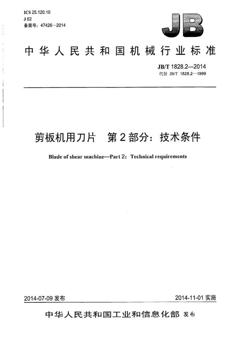 JB/T 1828.2-2014 剪板机用刀片 第2部分：技术条件 清晰版资源截图
