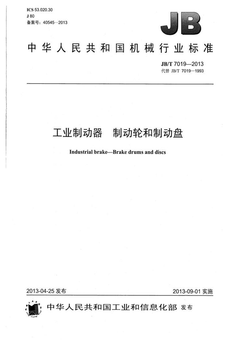 JB/T 7019-2013 工业制动器 制动轮和制动盘 清晰版资源截图