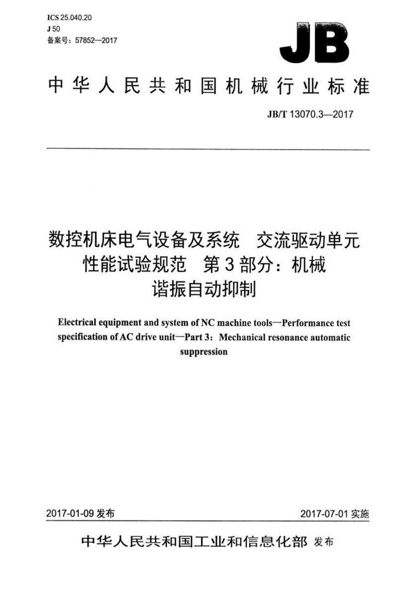 JB/T 13070.3-2017 数控机床电气设备及系统 交流驱动单元性能试验规范 第3部分：机械谐振自动抑制 清晰版资源截图